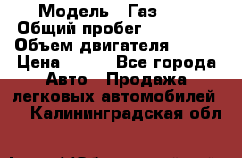  › Модель ­ Газ3302 › Общий пробег ­ 115 000 › Объем двигателя ­ 108 › Цена ­ 380 - Все города Авто » Продажа легковых автомобилей   . Калининградская обл.